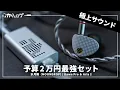 Lagu 【購入レビュー】あわせて約2万円で買えるコスパ最強のイヤホン\u0026DAC 水月雨（MOONDROP）Aria 2 + 破暁 - DAWN Proを試す