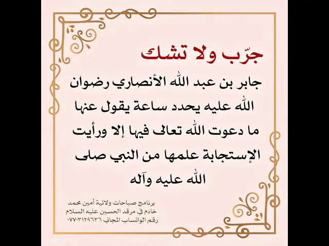 ⁣جابر بن عبد الله الأنصاري رضوان الله عليه يحدد ساعة من ساعات النهار لا يرد فيها الدعاء أبدا