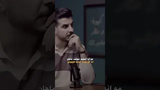 مو انه التحبه شوكت ماجان جوك شعر شعبي عراقي ترند ستوريات جديد اكسبلور شعر دويتو تصميمي 