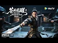 Download Lagu Multi SUB【武侠/奇幻】《镇魔司：苍龙觉醒 Divine Assassination Order》600岁仙师VS皇城禁军 | Full Movie| 张亚奇 / 赵帅 / 钟政均 / 曹玥瑶