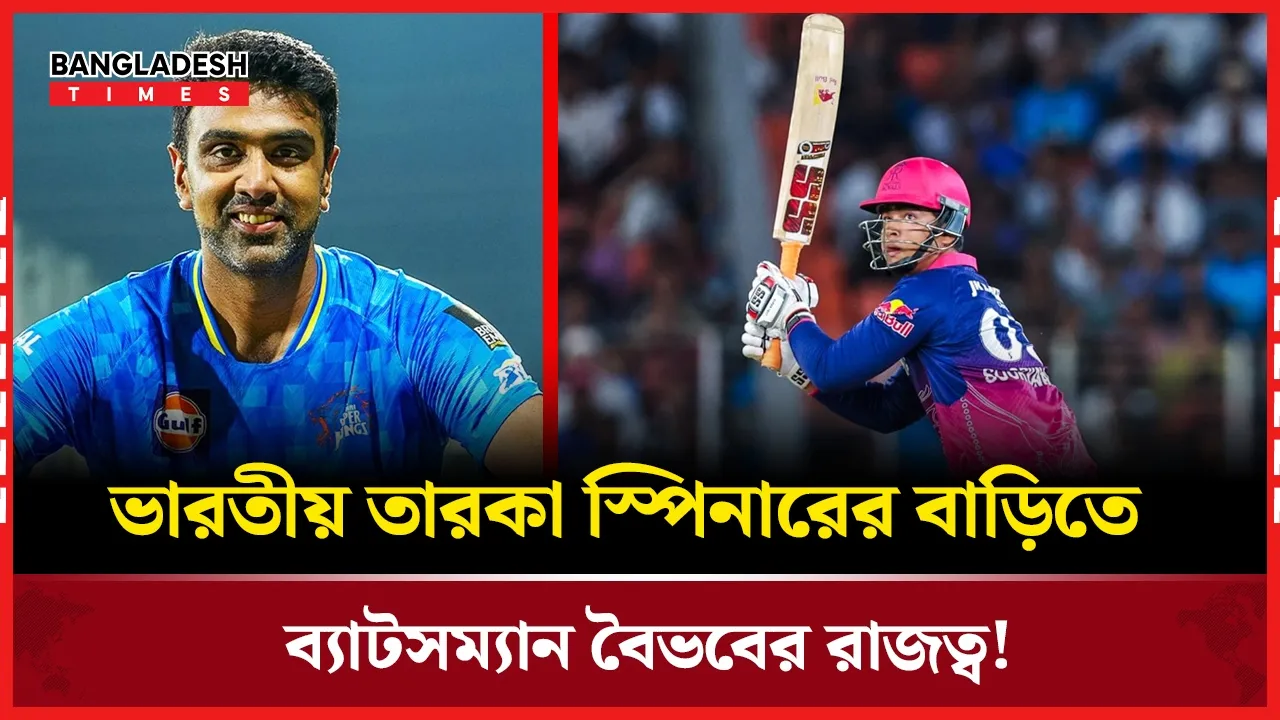 অশ্বিনের পরিবারে ছেলের সাফল্যের চেয়েও গুরুত্বপূর্ণ বৈভবের ব্যাটিং