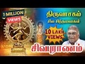Lagu திருவாசகம் I சில சிந்தனைகள் I சிவபுராணம்I ஆன்மிக சொற்பொழிவாளர் திரு.சொ.சொ.மீ.சுந்தரம்