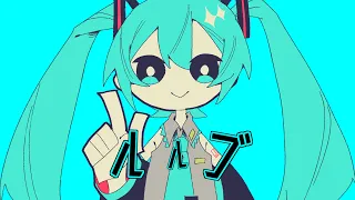 ルルブ / 初音ミク