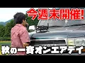 Download Lagu 秋の一斉オンエアデイ2025今週末開催！ CB無線グランドウェーブや特小・デジ簡でラジオダクトが楽しめる