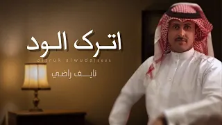 اترك الود اداء نايف راضي كلمات خلف الغريقان جديد 2025  اترك الود اداء نايف راضي كلمات خلف الغريقان جديد 2025