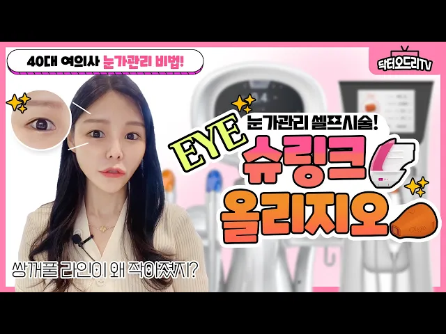 아이슈링크  + 아이올리지오 = 아이슈올리지오! 쌍꺼풀라인이 좁아졌다면 필수시청!