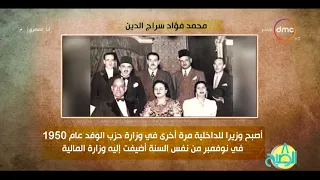   الصبح   فقرة أنا المصري عن   محمد فؤاد سراج الدين   دندنها