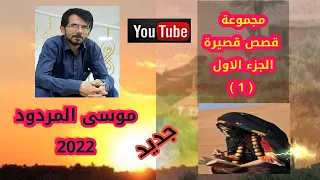 موسى المردود مجموعة قصص قصيرة الجزء الاول 1 جديد وحصري 