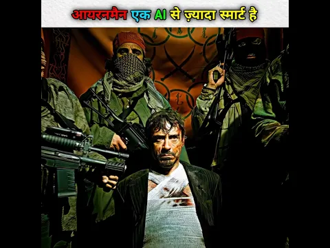 आयरनमैन एक AI से ज़्यादा स्मार्ट है😱 #shorts