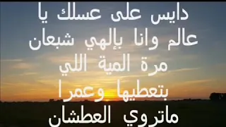 دايس علي عسلك يا عالم 