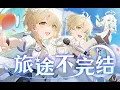 Download Lagu 旅途不完结 (Unfinished Journey) - Genshin Impact 2nd Anniversary OP SONG