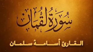 سورة لقمان كاملة بصوت القارئ أسامة سلمان    تلاوة جميلة                 قرآن كريم بصوت جميل  دندنها