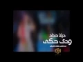 ديانا حداد - ودي حكي (حفلة)