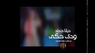 ديانا حداد   ودي حكي  حفلة  دندنها