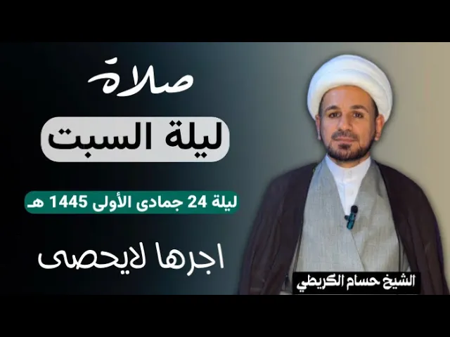 صلاة (( ليلة السبت )) ليلة 24 ليلة جمادى الأولى / يوم 23 جمادى الأولى 1445هـ / لايفوتكم أجرها العظيم