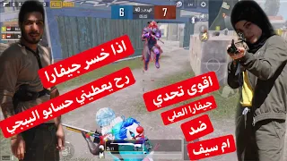 ام سيف ضد جيفارا العلي الفائز رح يخود حساب الببجي للخسران اقوى تحدي        دندنها