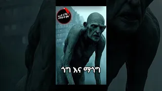 በእግዚአብሔር ላይ የሚያምፁት ጎግ እና ማጎግ እነማናቸው 