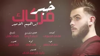                                             ابراهيم الامير   خبر فركاك  حصريا        دندنها