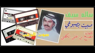 سالم سيف صبيت بصبوعي دندنها