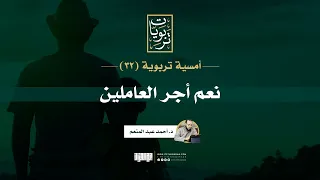 أمسية تربوية 32 نعم أجر العاملين د أحمد عبد المنعم  أمسية تربوية 32 نعم أجر العاملين د أحمد عبد المنعم