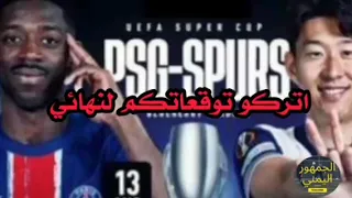ملخص مباراة باريس سان جيرمان و توتنهام اليوم 3 1 السوبر الاوروبي مباراة جنونية ملخص مباريات اليوم 