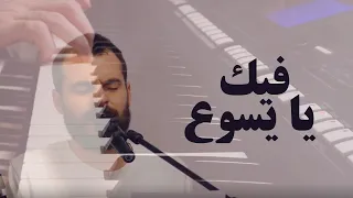 فيك يا يسوع                دندنها
