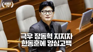 극우 장동혁 지지자 한동훈에 양심고백