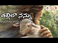 Lagu తల్లిలా నన్ను | Thallila nanu song | Thai Pola Tamil Song | Telugu Version | Christ Inspiration