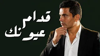 عمرو دياب   قدام عيونك  ريمكس ٢٠٢٦  دندنها