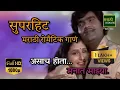 Superhit Marathi Romantic Song | असाच होता... मनात माझ्या | Ashok Saraf Superhit Song |