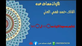 القارى حسن فهمي العدني ماتيسر من سورة الانبياء من ٤٦ الى ٧٢ تلاوه هادئه تريح القلب 