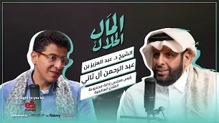 El Mal El Halal Podcast المال الحلال الشيخ د عبد العزيز بن عبد الرحمن آل ثاني 