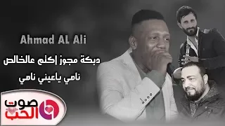 احمد العلي      دبكة مجوز اكتم عالخالص   نامي ياعيني نامي  مجوز الخشب      دندنها