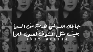 نوال الكويتية   ياللي ماحبيت عمري دندنها