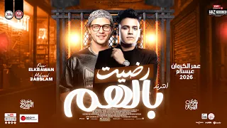 رضيت بالهم عمر الكروان وعبسلام 2026 توزيع شعبي جديد ترندات للحظيظة بس 