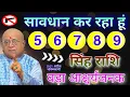 Download Lagu सिंह राशि 5,6,7,8,9 सितंबर अंतिम चेतावनी दे रहा हूं बड़ी घटना होगी 101% सटीक भविष्यवाणी 