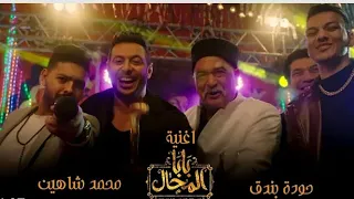 اغنيه بابا المجال غناء حوده بندق ومحمد شاهين  دندنها