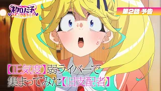 YouTube影片, 內容是涅庫羅諾美子的宇宙恐怖秀 的 第 2 話預告