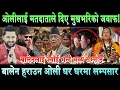 Lagu ओलीलाई झापाबासीले दिए मुखभरिको जवाफ,ओली हेरेको हेरै। बालेनलाई ज्वाँई भन्दै सम्मान Balen vs Kp Oli