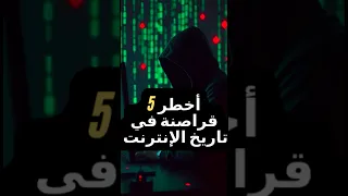 أخطر 5 قراصنة في تاريخ الإنترنت أساطير الظل الرقمي قراصنة الإنترنت 