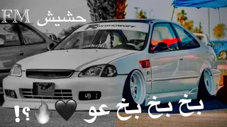 مهرجان بخ بخ بخ عو     سستم   صدى      شاهد قبل الحذف  دندنها