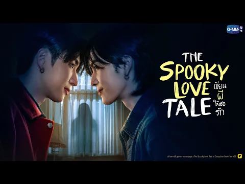 The Spooky Love Tale เขียนผีให้เธอรัก | GMMTV 2026