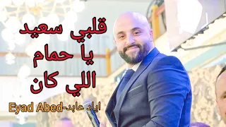 قلبي سعيد يا حمام اللي كان انا لما صحيت على حبك              اياد عابد دندنها