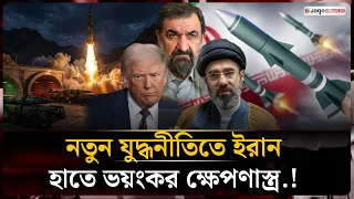 ইরানের নতুন ব্যালিস্টিক ক্ষেপণাস্ত্রের কৌশল, সরাসরি চ্যালেঞ্জ যুক্তরাষ্ট্রকে! | Missile | Jago News