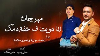 مهرجان انا دوبت فى خفة دمك   احمد موزه السلطان   الجبل عمرو سلامة   انتاج لايك استوديو  ياسر الشيخ دندنها