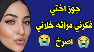 نمت مكان اختي التوأم على سريرها وجوزها مرحمنيش قصه واقعيه 