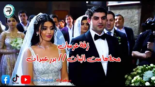 فعلا احلى زفة نزلت السنة   محلاها ست البنات   اسمعوها   بدر عبيدات            دندنها