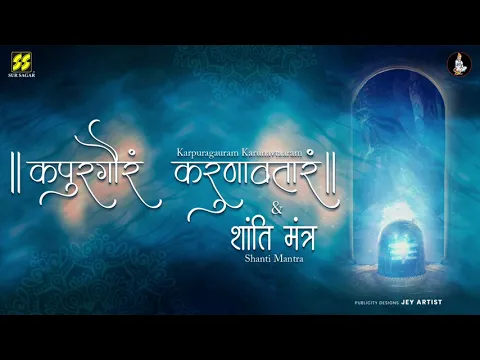 Download MP3 Karpura Gauram Song |  Karpur Gauram Karunavtaram | Shanti Mantra (शांति मंत्र )