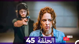 مطلوب حب عاجل الحلقة 45 Arabic Dubbed 