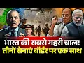 Lagu 🔥भारत की  सबसे गहरी चाल ! तीनों सेनाएं बॉर्डर पर एक साथ ! Panic in Pakistan #indiapakistan #pakistan